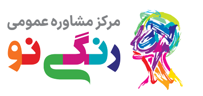 مرکز مشاوره رنگی نو